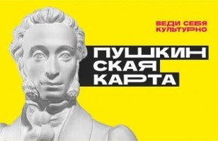 Веди себя культурно. Пушкинская карта