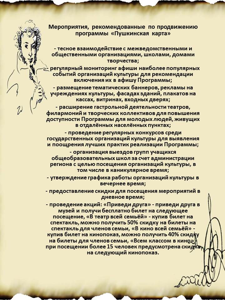 Мероприятия, рекомендованные по продвижению программы «Пушкинская карта»