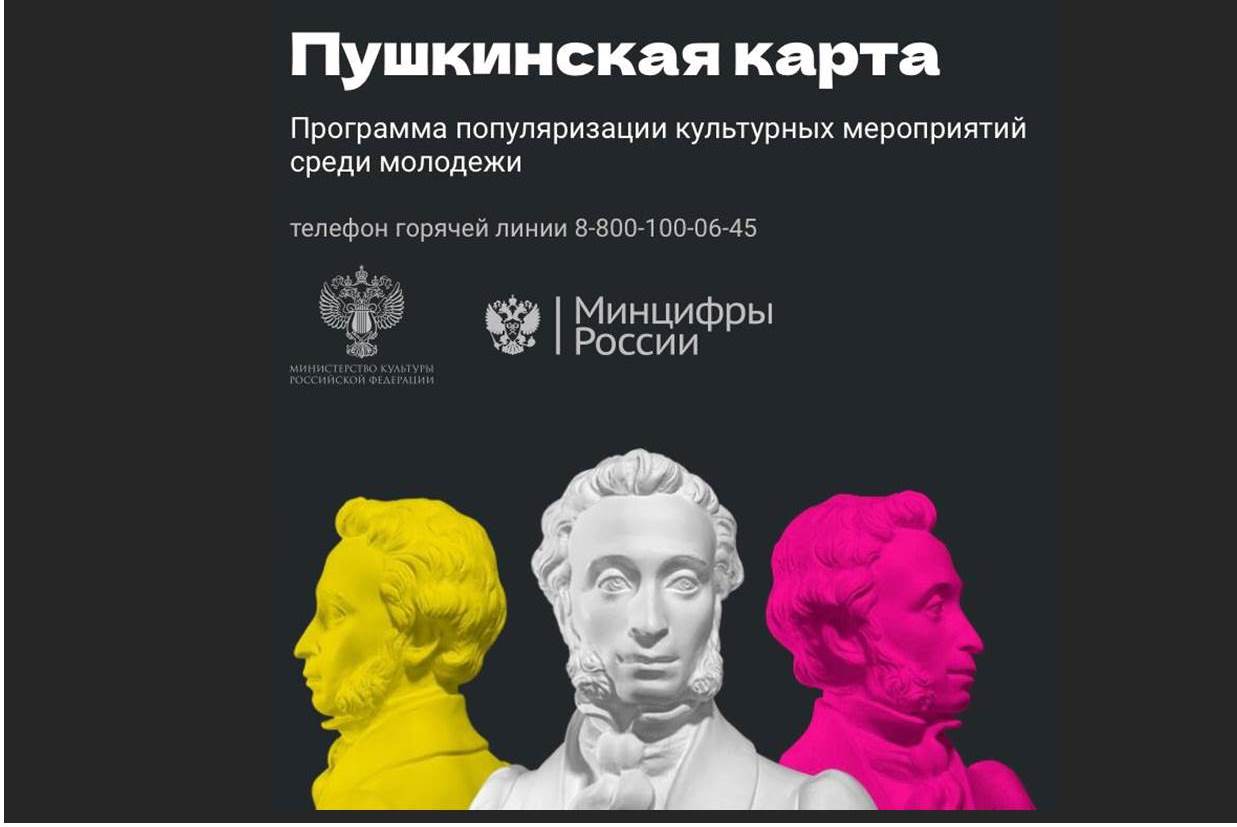Пушкинская карта - программа популяризации культурных мероприятий среди молодёжи