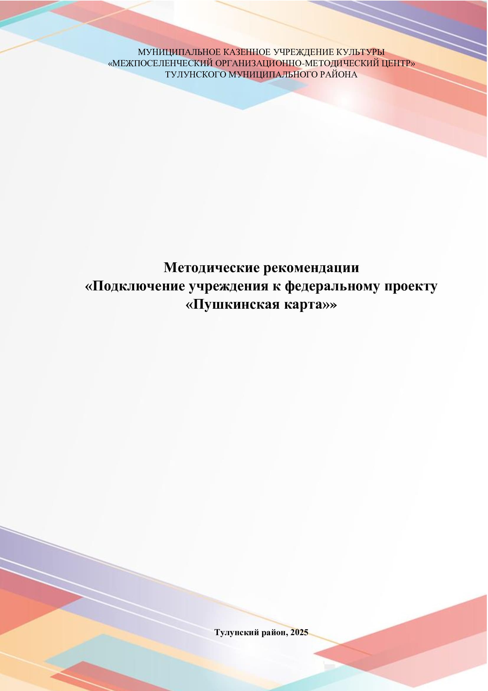 Обложка методической рекомендации - Подключение учреждений к федеральному проекту Пушкинская карта