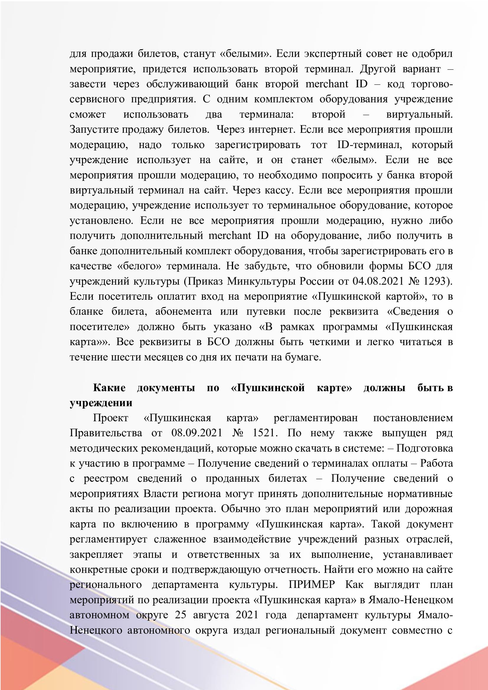 Как настроить платёжные системы. Какие документы по Пушкинской карте должны быть в учреждении