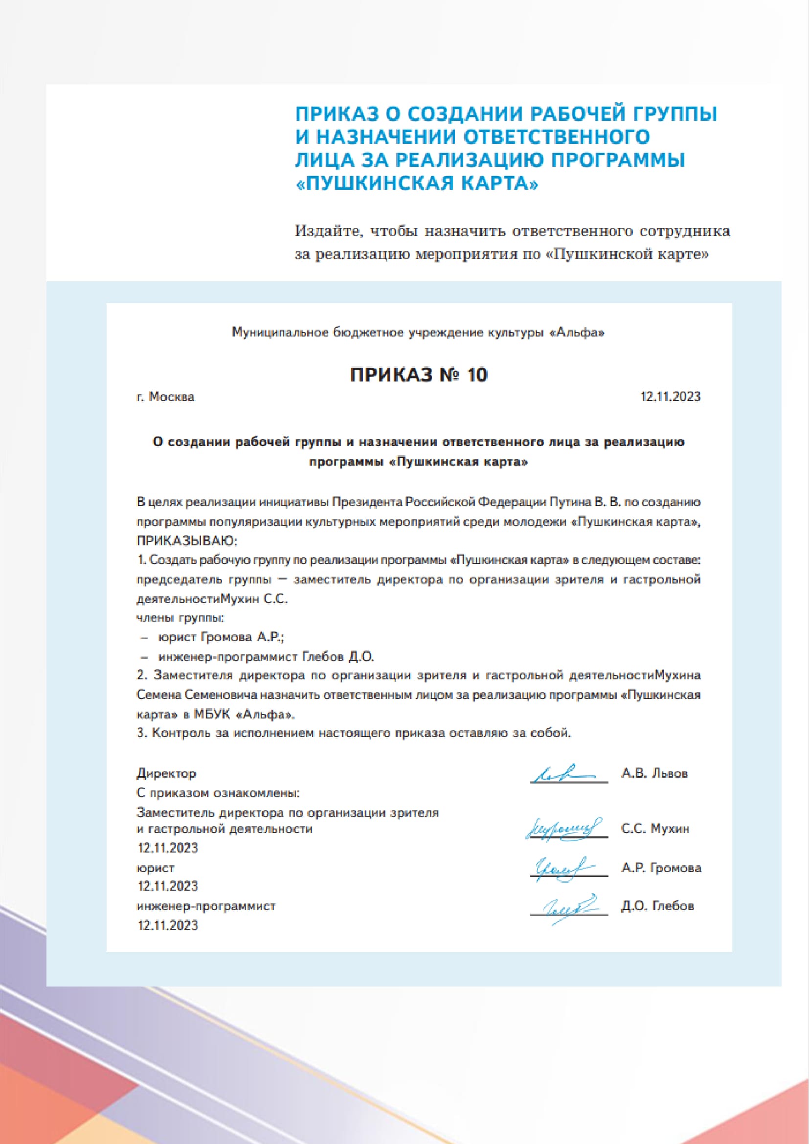 ПРИКАЗ О СОЗДАНИИ РАБОЧЕЙ ГРУППЫ И НАЗНАЧЕНИИ ОТВЕТСТВЕННОГО ЛИЦА ЗА РЕАЛИЗАЦИЮ ПРОГРАММЫ ПУШКИНСКАЯ КАРТА