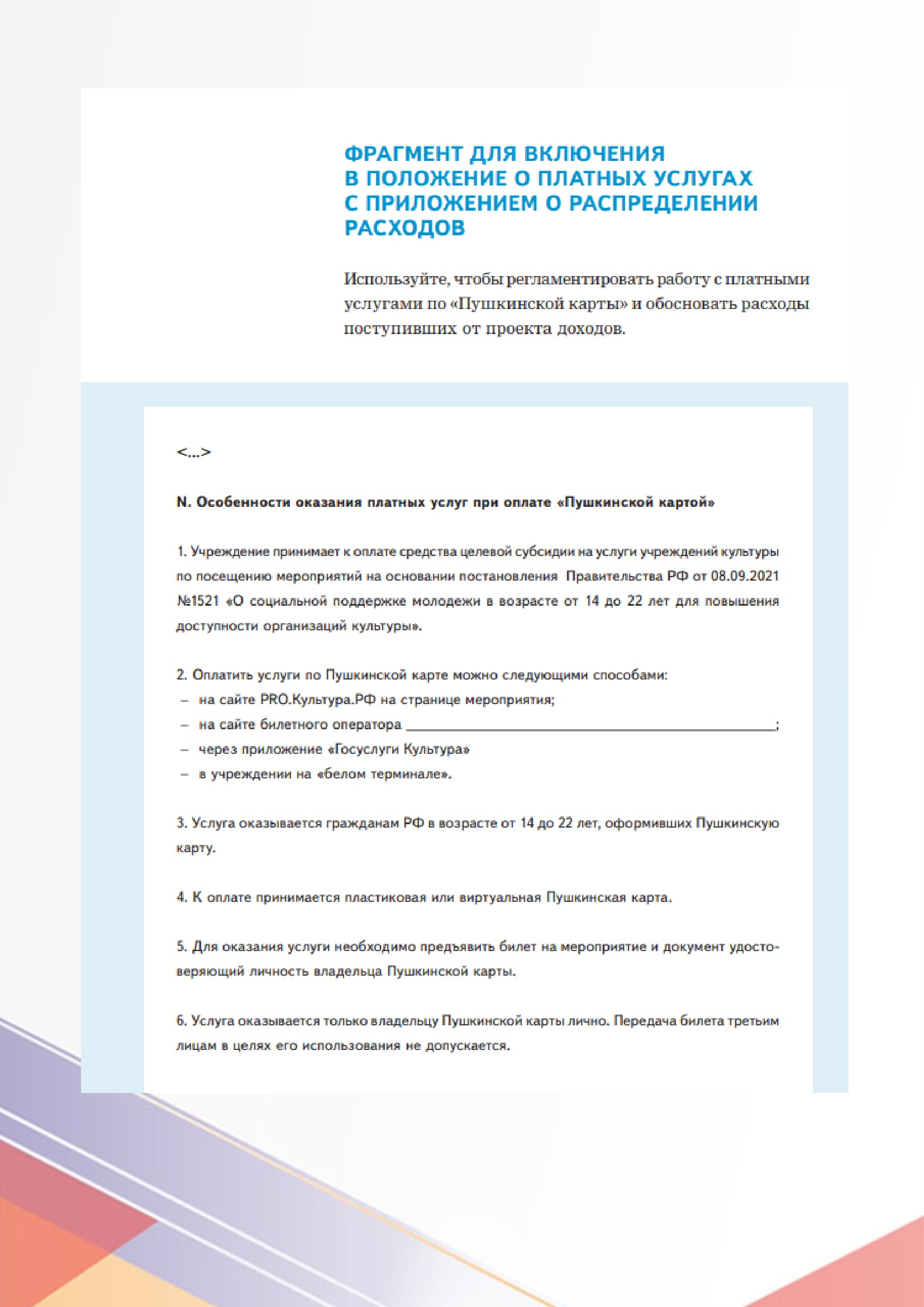 ФРАГМЕНТ ДЛЯ ВКЛЮЧЕНИЯ В ПОЛОЖЕНИЕ О ПЛАТНЫХ УСЛУГАХ С ПРИЛОЖЕНИЕМ О РАСПРЕДЕЛЕНИИ РАСХОДОВ