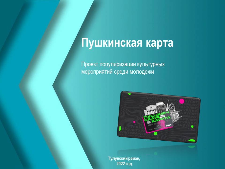 Пушкинская карта - программа популяризации культурных мероприятий среди молодёжи