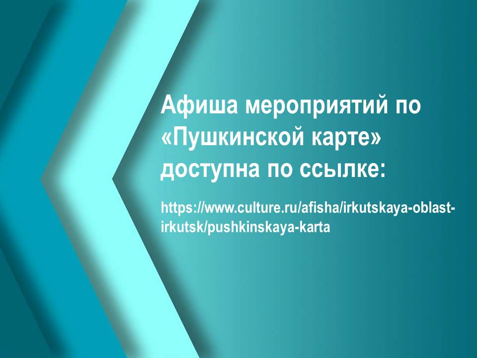 Афиша мероприятий по пушкинской карте доступна по ссылке: https://www.culture.ru/afisha/irkutskaya-oblast-irkutsk/pushkinskaya-karta