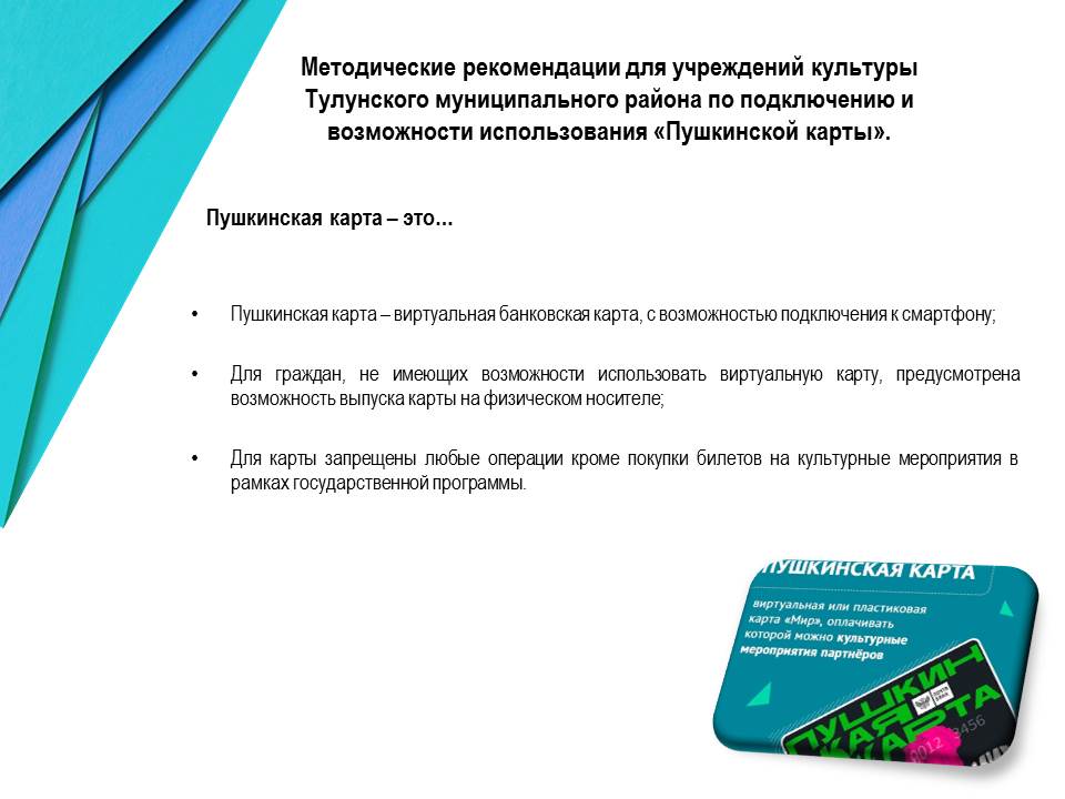 Методические рекомендации для учреждений культуры Тулунского муниципального района по подключению и возможности использования Пушкинской карты