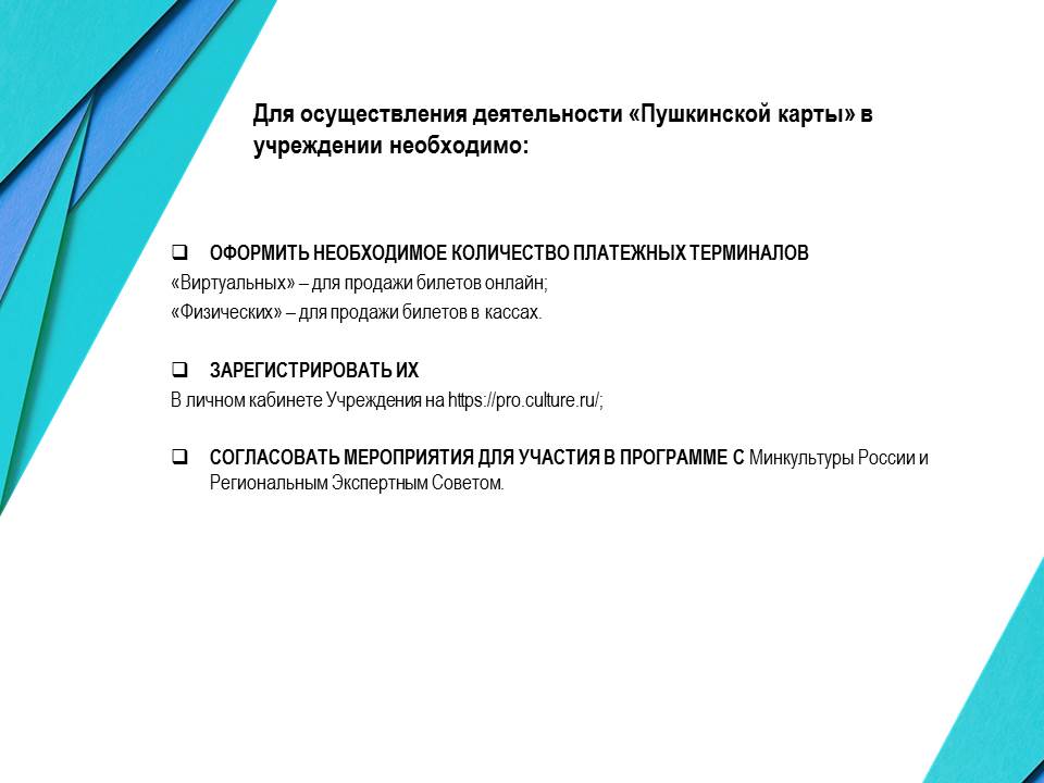 Что необходимо для осуществления деятельности Пушкинской карты в учреждении