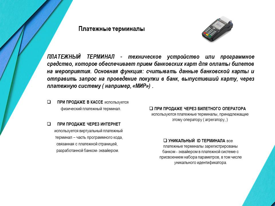 Платёжные терминалы