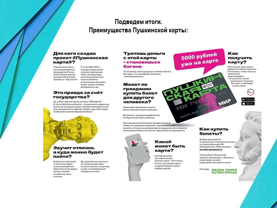 Подведём итоги. Преимущества Пушкинской карты